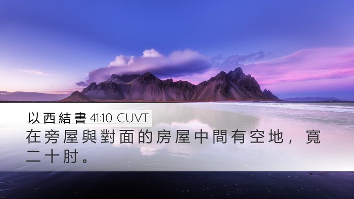 以 西 結 書 41:10 CUVT Desktop Wallpaper - 在 旁 屋 與 對 面 的 房 屋 中 間 有 - Desktop Bible Verse Wallpaper