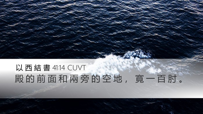 以 西 結 書 41:14 CUVT Desktop Wallpaper - 殿 的 前 面 和 兩 旁 的 空 地 ， 寬 - Desktop Bible Verse Wallpaper