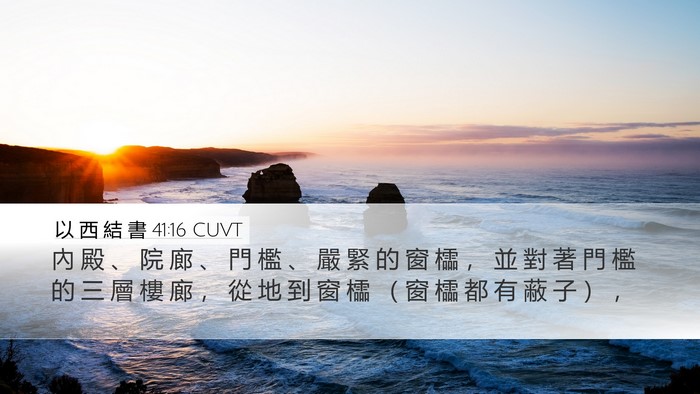 以 西 結 書 41:16 CUVT Bible Verse Image