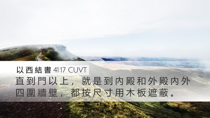 以 西 結 書 41:17 CUVT Desktop Wallpaper - 直 到 門 以 上 ， 就 是 到 內 殿 和 - Desktop Bible Verse Wallpaper