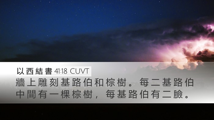 以 西 結 書 41:18 CUVT Bible Verse Image