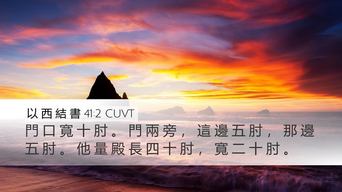 以 西 結 書 41:2 CUVT Bible Verse Image