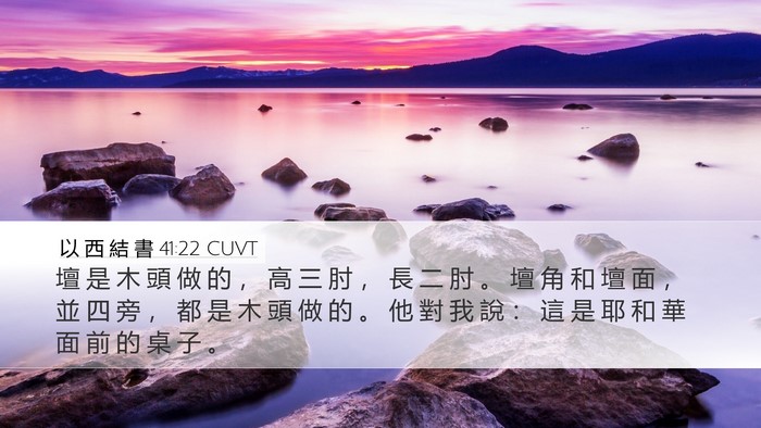 以 西 結 書 41:22 CUVT Bible Verse Image