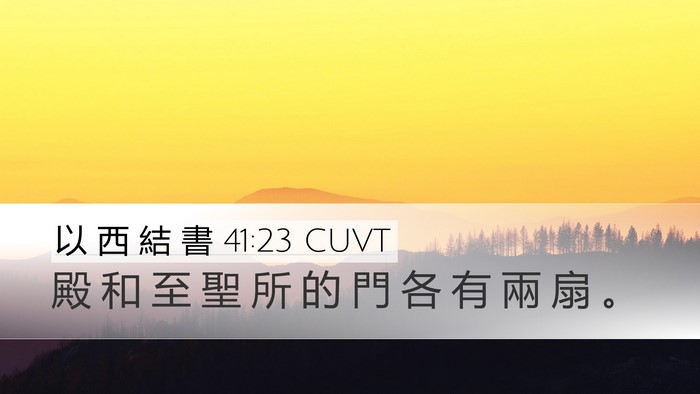 以 西 結 書 41:23 CUVT Bible Verse Image