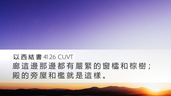 以 西 結 書 41:26 CUVT Bible Verse Image