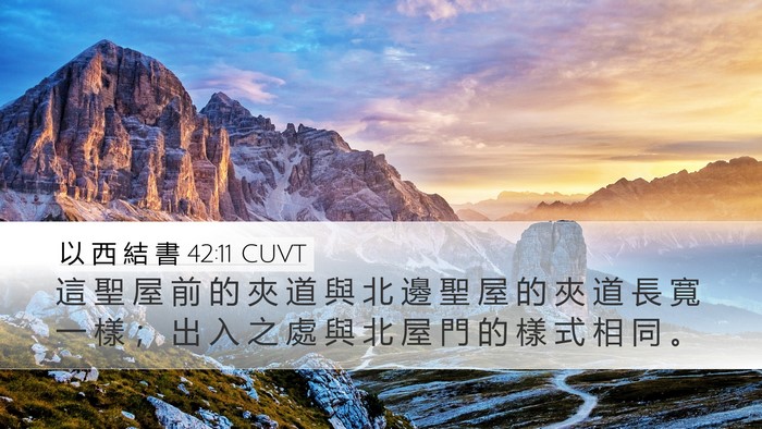 以 西 結 書 42:11 CUVT Desktop Wallpaper - 這 聖 屋 前 的 夾 道 與 北 邊 聖 屋 - Desktop Bible Verse Wallpaper