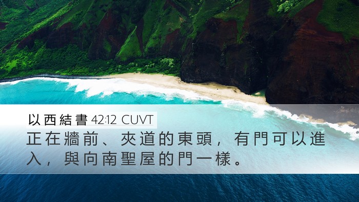 以 西 結 書 42:12 CUVT Bible Verse Image