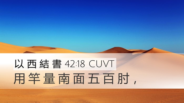 以 西 結 書 42:18 CUVT Desktop Wallpaper - 用 竿 量 南 面 五 百 肘 - Desktop Bible Verse Wallpaper