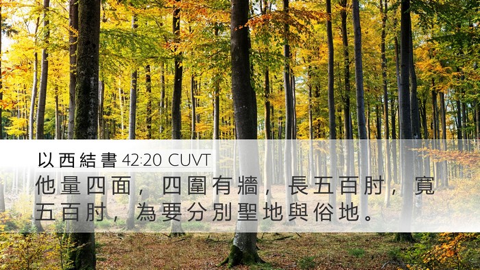 以 西 結 書 42:20 CUVT Bible Verse Image