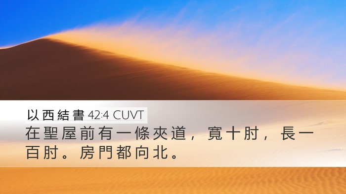 以 西 結 書 42:4 CUVT Bible Verse Image