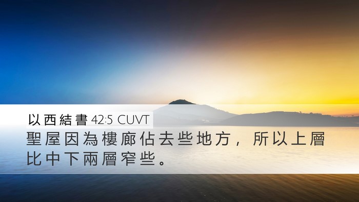 以 西 結 書 42:5 CUVT Bible Verse Image