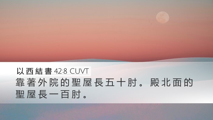 以 西 結 書 42:8 CUVT Desktop Wallpaper - 靠 著 外 院 的 聖 屋 長 五 十 肘 。 - Desktop Bible Verse Wallpaper