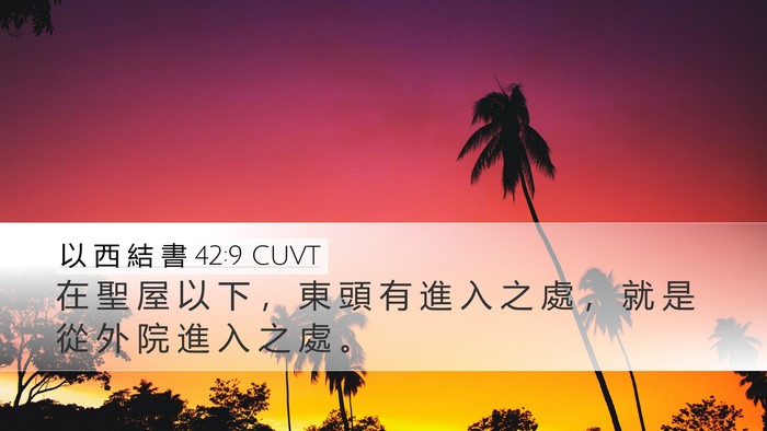 以 西 結 書 42:9 CUVT Desktop Wallpaper - 在 聖 屋 以 下 ， 東 頭 有 進 入 之 - Desktop Bible Verse Wallpaper