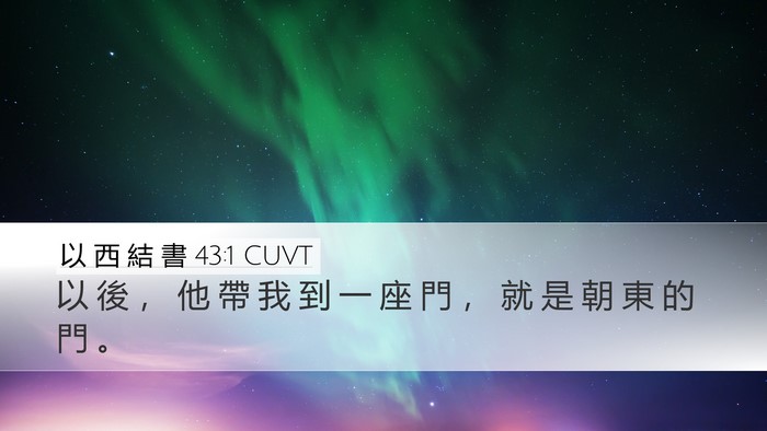 以 西 結 書 43:1 CUVT Desktop Wallpaper - 以 後 ， 他 帶 我 到 一 座 門 ， 就 - Desktop Bible Verse Wallpaper