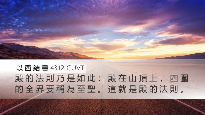 以 西 結 書 43:12 CUVT Bible Verse Image