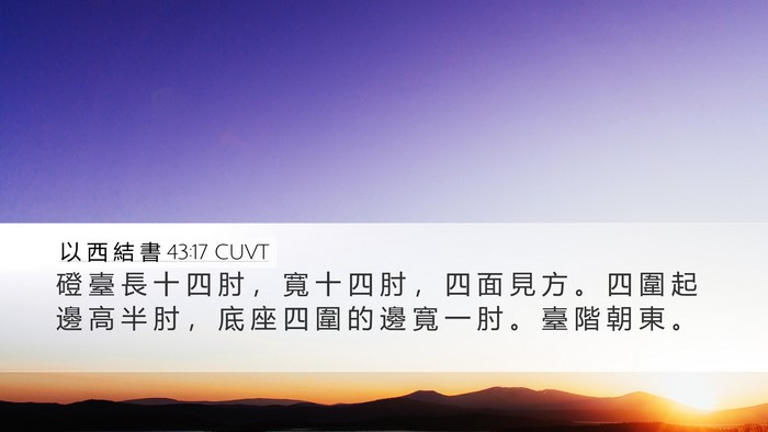 以 西 結 書 43:17 CUVT Bible Verse Image
