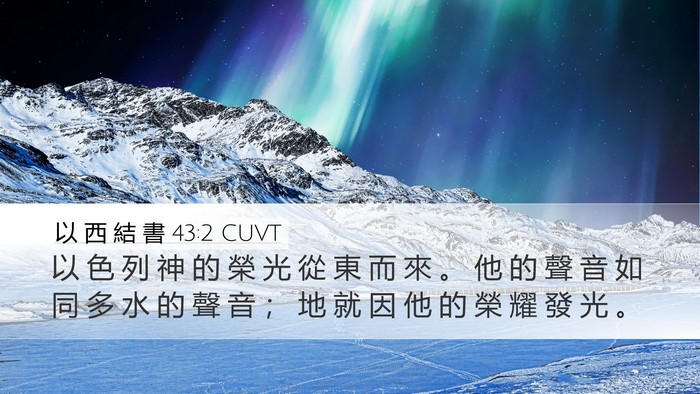 以 西 結 書 43:2 CUVT Bible Verse Image