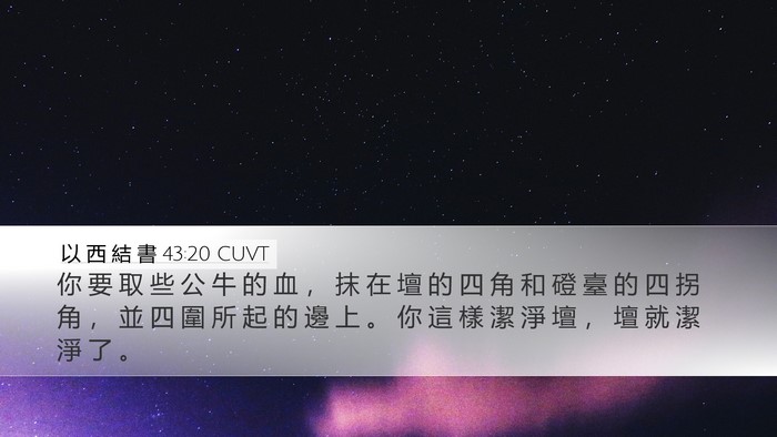 以 西 結 書 43:20 CUVT Bible Verse Image