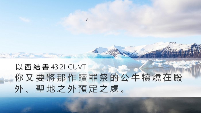 以 西 結 書 43:21 CUVT Desktop Wallpaper - 你 又 要 將 那 作 贖 罪 祭 的 公 牛 - Desktop Bible Verse Wallpaper