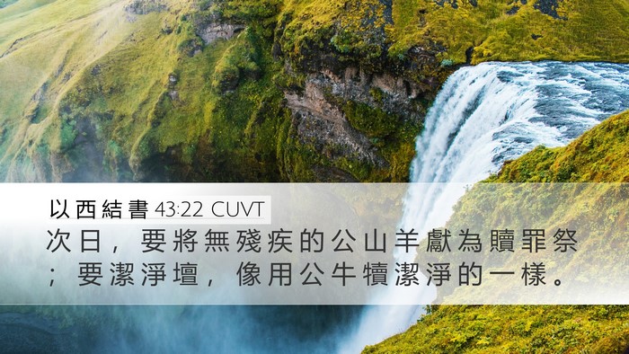 以 西 結 書 43:22 CUVT Desktop Wallpaper - 次 日 ， 要 將 無 殘 疾 的 公 山 羊 - Desktop Bible Verse Wallpaper