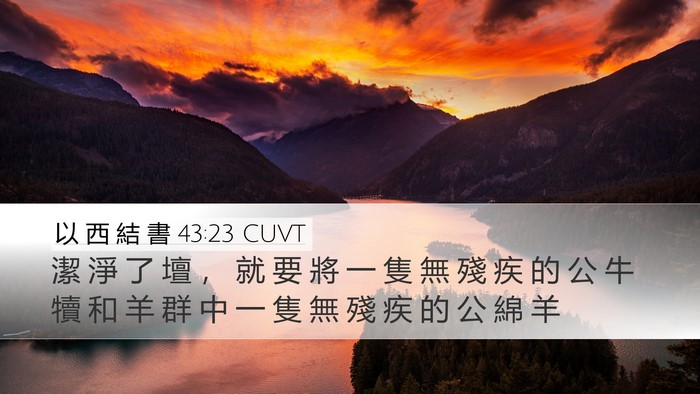 以 西 結 書 43:23 CUVT Desktop Wallpaper - 潔 淨 了 壇 ， 就 要 將 一 隻 無 殘 - Desktop Bible Verse Wallpaper