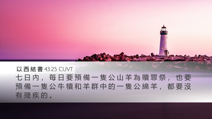 以 西 結 書 43:25 CUVT Bible Verse Image