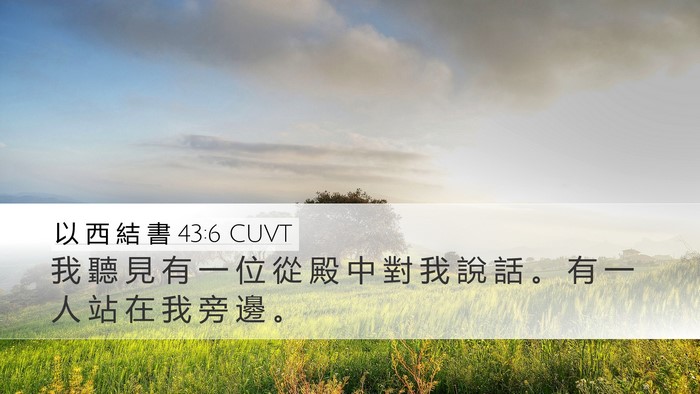 以 西 結 書 43:6 CUVT Bible Verse Image