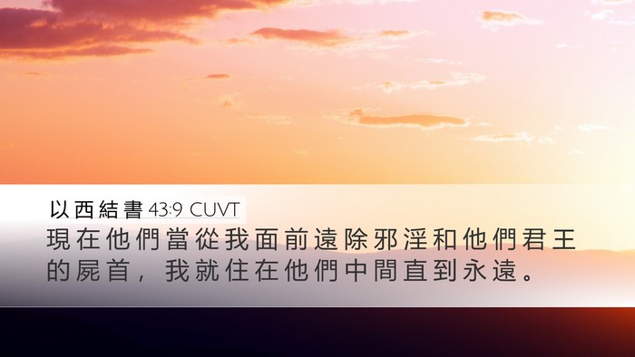 以 西 結 書 43:9 CUVT Bible Verse Image