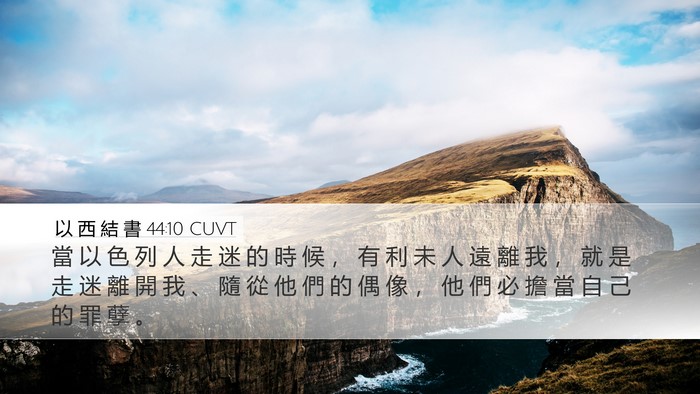以 西 結 書 44:10 CUVT Bible Verse Image