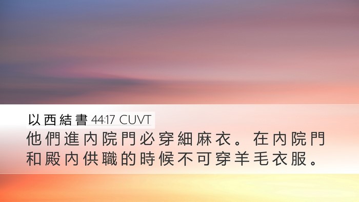 以 西 結 書 44:17 CUVT Bible Verse Image