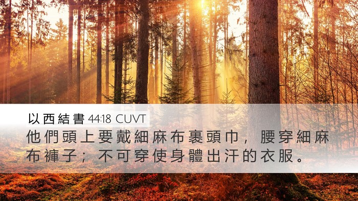 以 西 結 書 44:18 CUVT Bible Verse Image