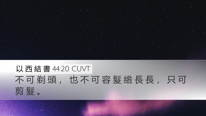 以 西 結 書 44:20 CUVT Bible Verse Image