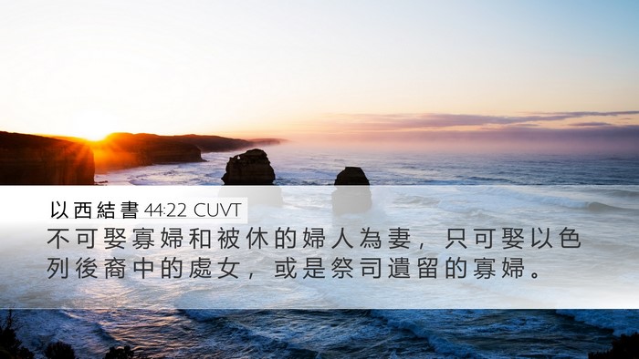 以 西 結 書 44:22 CUVT Bible Verse Image