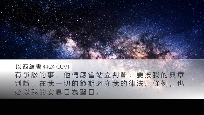 以 西 結 書 44:24 CUVT Bible Verse Image