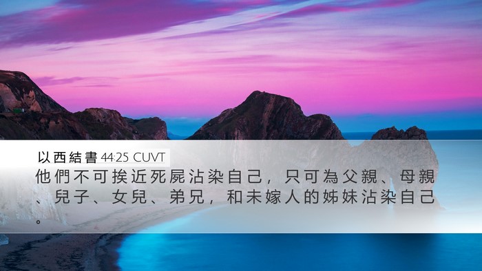 以 西 結 書 44:25 CUVT Desktop Wallpaper - 他 們 不 可 挨 近 死 屍 沾 染 自 己 - Desktop Bible Verse Wallpaper