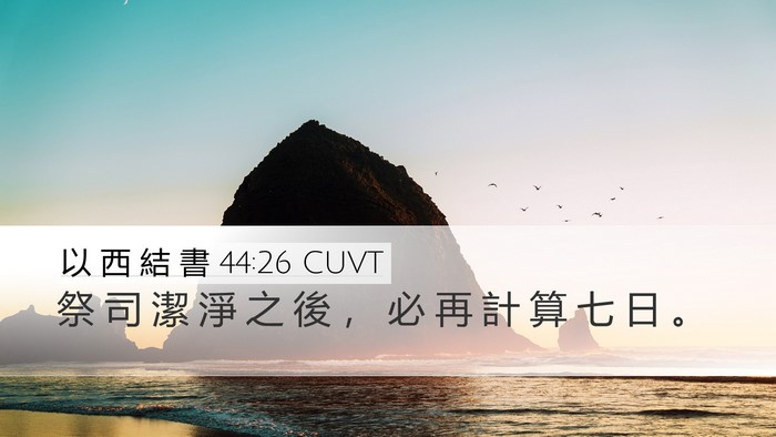 以 西 結 書 44:26 CUVT Desktop Wallpaper - 祭 司 潔 淨 之 後 ， 必 再 計 算 七 - Desktop Bible Verse Wallpaper