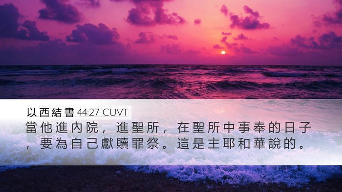 以 西 結 書 44:27 CUVT Desktop Wallpaper - 當 他 進 內 院 ， 進 聖 所 ， 在 聖 - Desktop Bible Verse Wallpaper