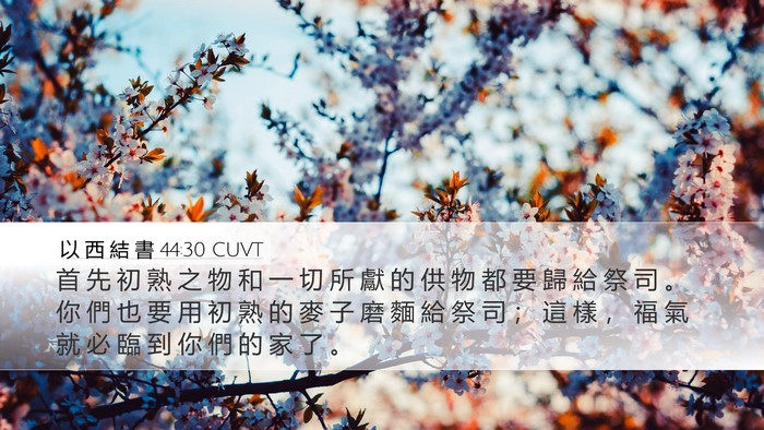 以 西 結 書 44:30 CUVT Bible Verse Image
