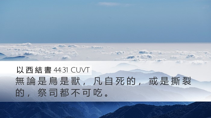 以 西 結 書 44:31 CUVT Bible Verse Image