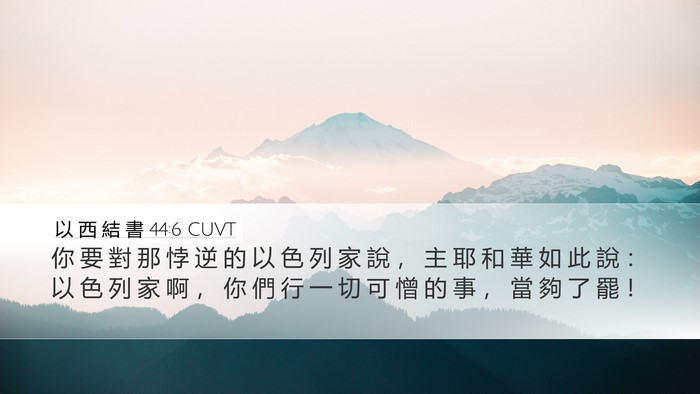 以 西 結 書 44:6 CUVT Bible Verse Image