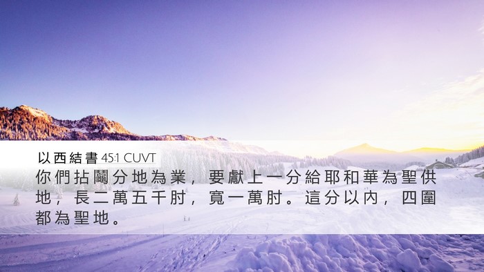 以 西 結 書 45:1 CUVT Desktop Wallpaper - 你 們 拈 鬮 分 地 為 業 ， 要 獻 上 - Desktop Bible Verse Wallpaper