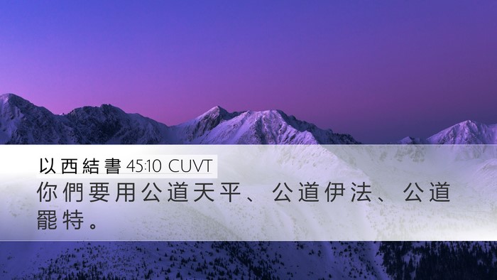 以 西 結 書 45:10 CUVT Bible Verse Image