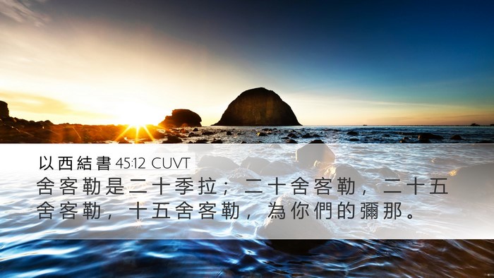 以 西 結 書 45:12 CUVT Bible Verse Image