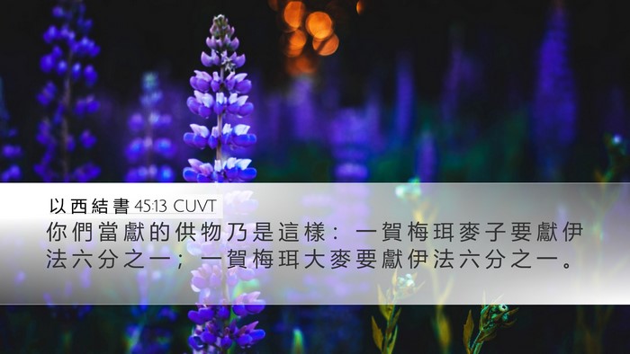 以 西 結 書 45:13 CUVT Desktop Wallpaper - 你 們 當 獻 的 供 物 乃 是 這 樣 ： - Desktop Bible Verse Wallpaper