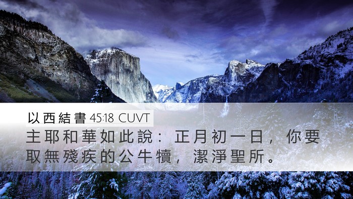 以 西 結 書 45:18 CUVT Bible Verse Image