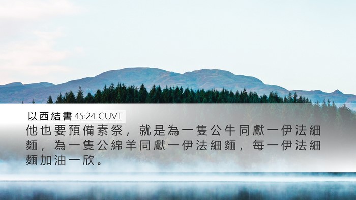 以 西 結 書 45:24 CUVT Desktop Wallpaper - 他 也 要 預 備 素 祭 ， 就 是 為 一 - Desktop Bible Verse Wallpaper