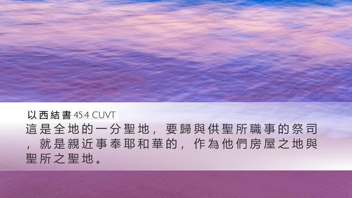 以 西 結 書 45:4 CUVT Bible Verse Image