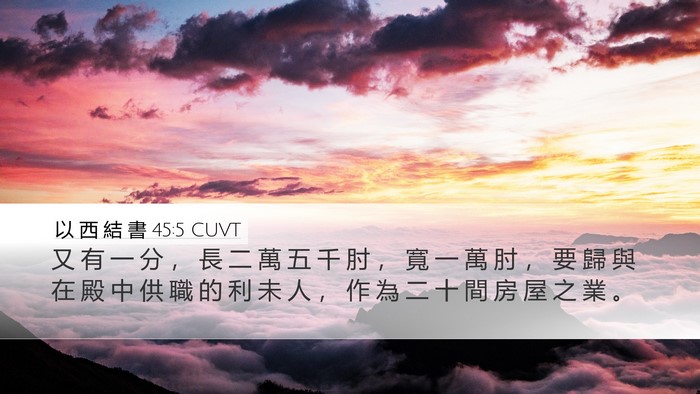 以 西 結 書 45:5 CUVT Bible Verse Image