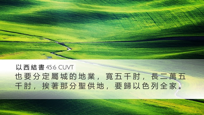 以 西 結 書 45:6 CUVT Bible Verse Image