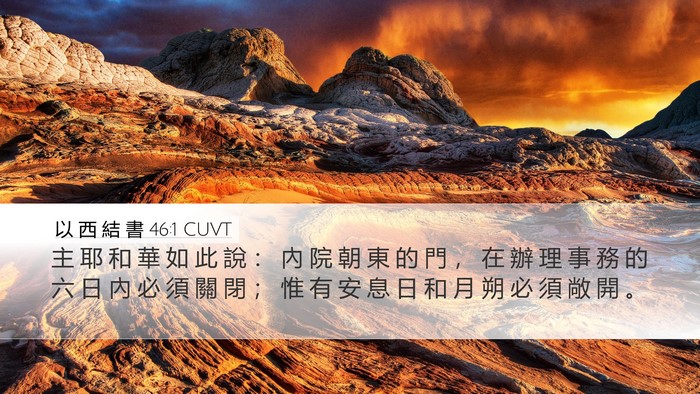 以 西 結 書 46:1 CUVT Desktop Wallpaper - 主 耶 和 華 如 此 說 ： 內 院 朝 東 - Desktop Bible Verse Wallpaper
